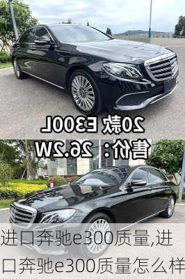 进口奔驰e300质量,进口奔驰e300质量怎么样