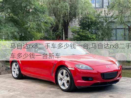 马自达rx8二手车多少钱一台,马自达rx8二手车多少钱一台新车