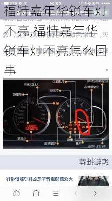 福特嘉年华锁车灯不亮,福特嘉年华锁车灯不亮怎么回事