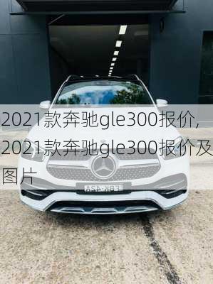 2021款奔驰gle300报价,2021款奔驰gle300报价及图片