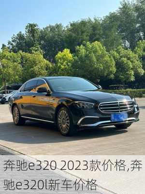 奔驰e320 2023款价格,奔驰e320l新车价格