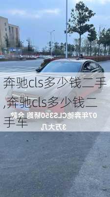 奔驰cls多少钱二手,奔驰cls多少钱二手车