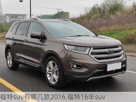 福特suv有哪几款2016,福特16年suv