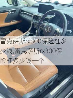 雷克萨斯rx300保险杠多少钱,雷克萨斯rx300保险杠多少钱一个