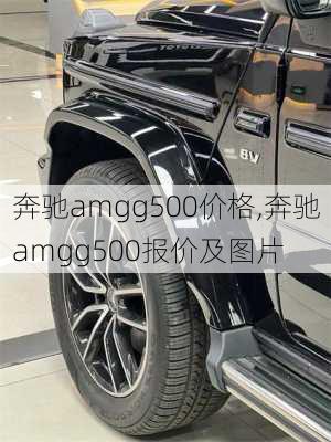 奔驰amgg500价格,奔驰amgg500报价及图片