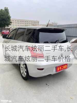 长城汽车炫丽二手车,长城汽车炫丽二手车价格