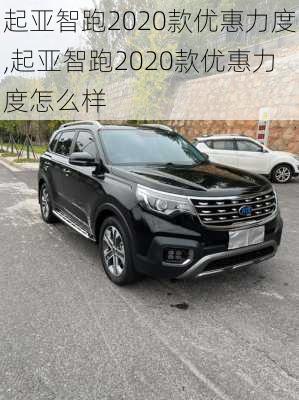 起亚智跑2020款优惠力度,起亚智跑2020款优惠力度怎么样