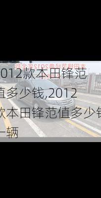 2012款本田锋范值多少钱,2012款本田锋范值多少钱一辆