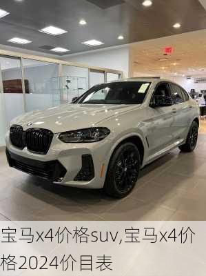 宝马x4价格suv,宝马x4价格2024价目表