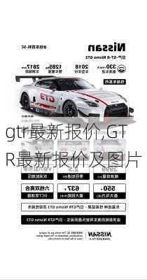 gtr最新报价,GTR最新报价及图片