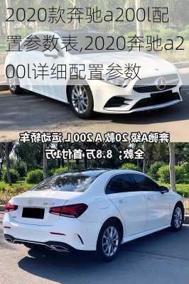 2020款奔驰a200l配置参数表,2020奔驰a200l详细配置参数