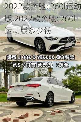 2022款奔驰c260l运动版,2022款奔驰c260l运动版多少钱