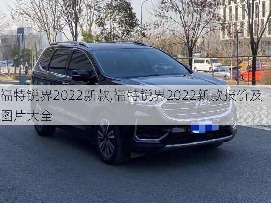 福特锐界2022新款,福特锐界2022新款报价及图片大全