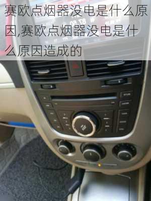 赛欧点烟器没电是什么原因,赛欧点烟器没电是什么原因造成的