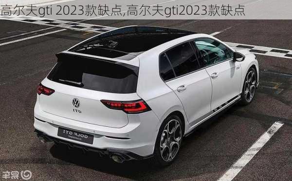 高尔夫gti 2023款缺点,高尔夫gti2023款缺点