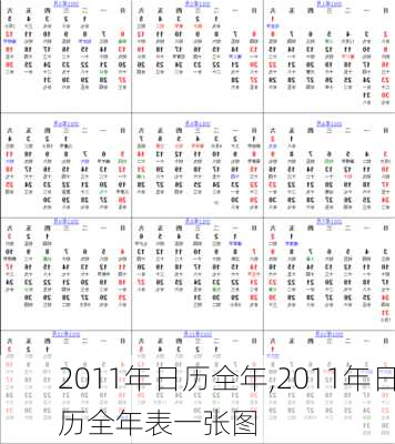 2011年日历全年,2011年日历全年表一张图