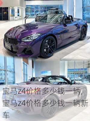 宝马z4价格多少钱一辆,宝马z4价格多少钱一辆新车