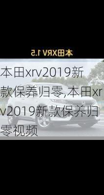 本田xrv2019新款保养归零,本田xrv2019新款保养归零视频