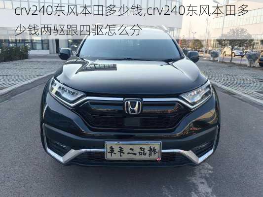 crv240东风本田多少钱,crv240东风本田多少钱两驱跟四驱怎么分