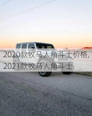 2020款牧马人角斗士价格,2021款牧马人角斗士