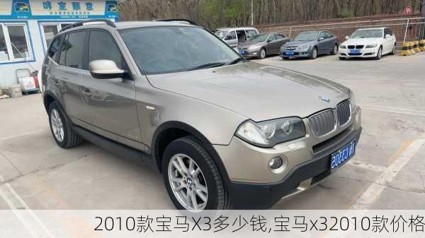 2010款宝马X3多少钱,宝马x32010款价格