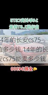 14年的长安cs75值多少钱,14年的长安cs75能卖多少钱