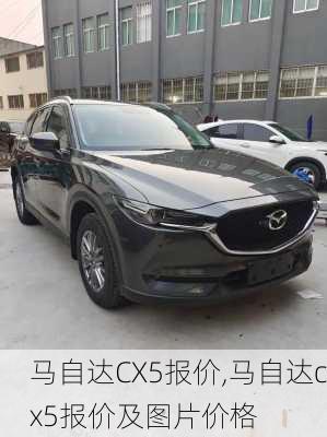 马自达CX5报价,马自达cx5报价及图片价格