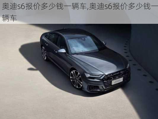 奥迪s6报价多少钱一辆车,奥迪s6报价多少钱一辆车