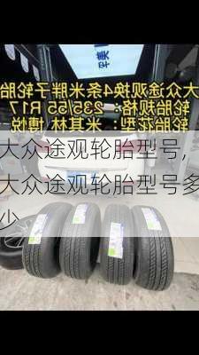 大众途观轮胎型号,大众途观轮胎型号多少