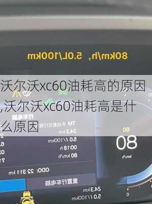 沃尔沃xc60油耗高的原因,沃尔沃xc60油耗高是什么原因