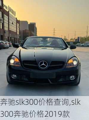 奔驰slk300价格查询,slk300奔驰价格2019款