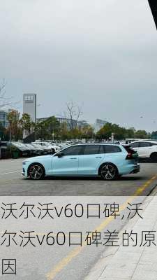 沃尔沃v60口碑,沃尔沃v60口碑差的原因