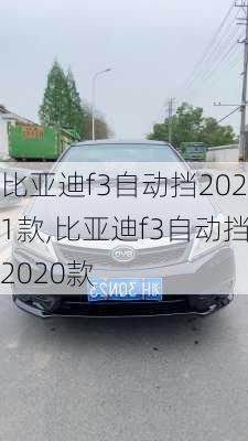 比亚迪f3自动挡2021款,比亚迪f3自动挡2020款