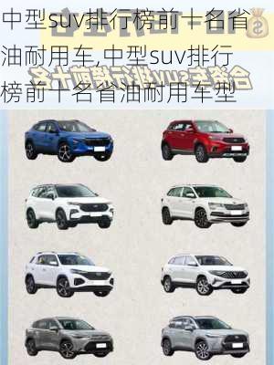 中型suv排行榜前十名省油耐用车,中型suv排行榜前十名省油耐用车型