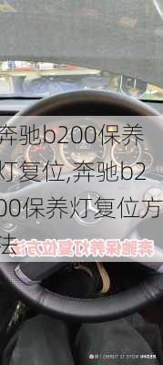 奔驰b200保养灯复位,奔驰b200保养灯复位方法