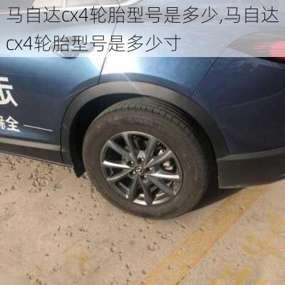 马自达cx4轮胎型号是多少,马自达cx4轮胎型号是多少寸