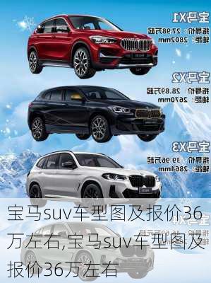 宝马suv车型图及报价36万左右,宝马suv车型图及报价36万左右