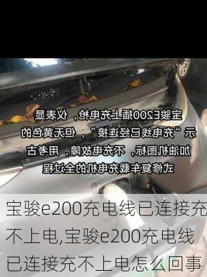 宝骏e200充电线已连接充不上电,宝骏e200充电线已连接充不上电怎么回事