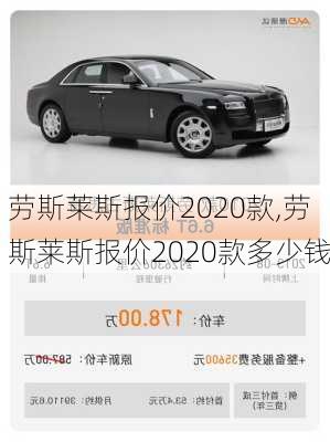 劳斯莱斯报价2020款,劳斯莱斯报价2020款多少钱