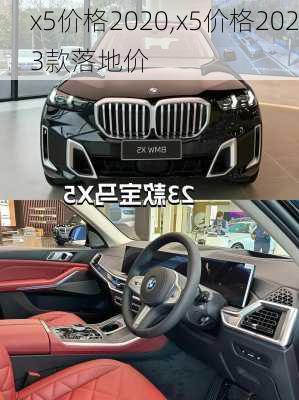 x5价格2020,x5价格2023款落地价