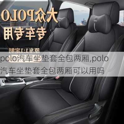 polo汽车坐垫套全包两厢,polo汽车坐垫套全包两厢可以用吗