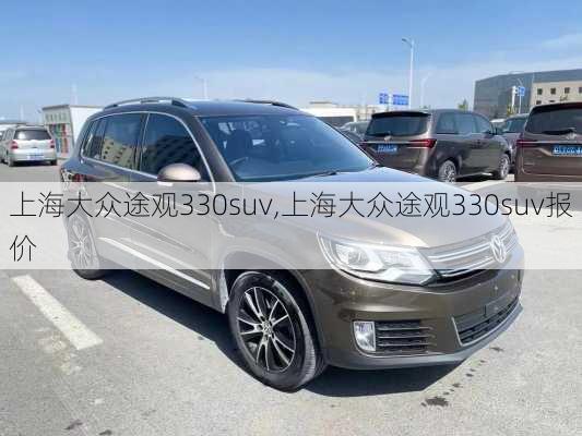 上海大众途观330suv,上海大众途观330suv报价