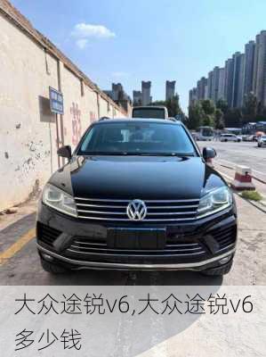 大众途锐v6,大众途锐v6多少钱