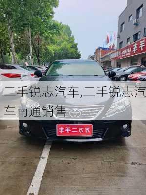 二手锐志汽车,二手锐志汽车南通销售