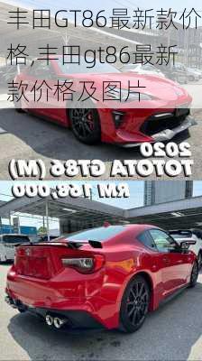 丰田GT86最新款价格,丰田gt86最新款价格及图片