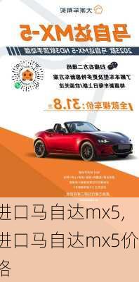 进口马自达mx5,进口马自达mx5价格