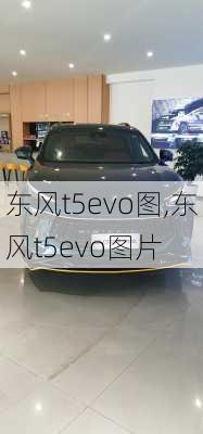 东风t5evo图,东风t5evo图片