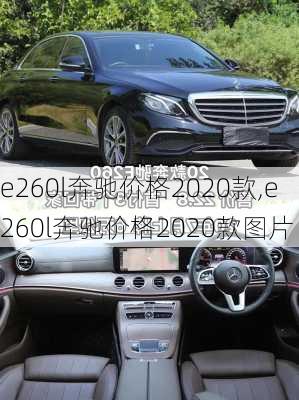 e260l奔驰价格2020款,e260l奔驰价格2020款图片