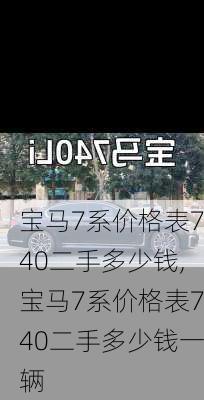 宝马7系价格表740二手多少钱,宝马7系价格表740二手多少钱一辆