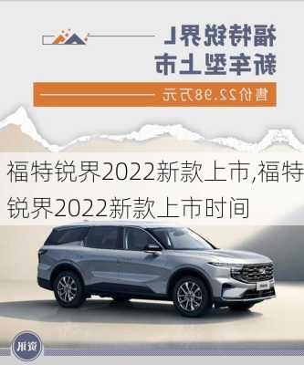 福特锐界2022新款上市,福特锐界2022新款上市时间